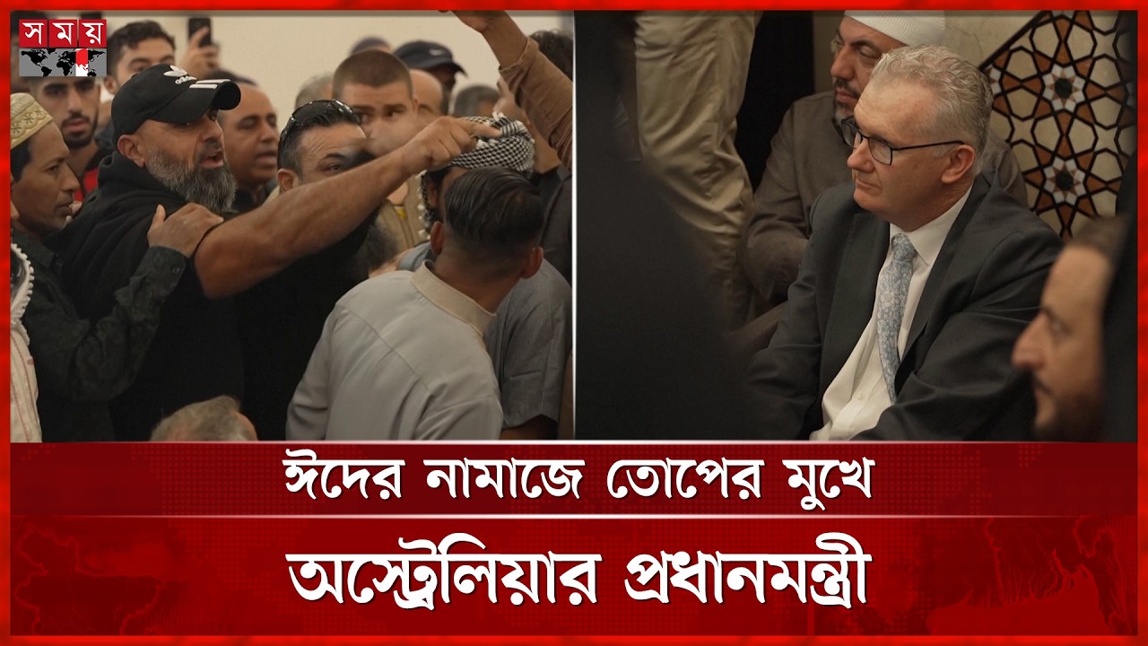 ঈদের নামাজে তোপের মুখে প্রধানমন্ত্রী, মসজিদ ছাড়তে বাধ্য করলেন মুসল্লিরা | Anthony Albanese | Eid