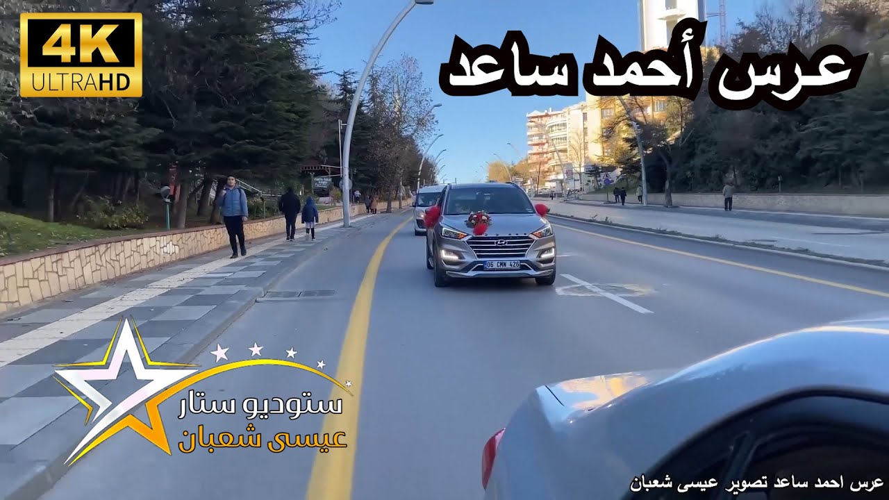 حفلة زفاف أحمد ساعد | فرقة يغمور | تصوير ستوديو ستار عيسى شعبان 4k