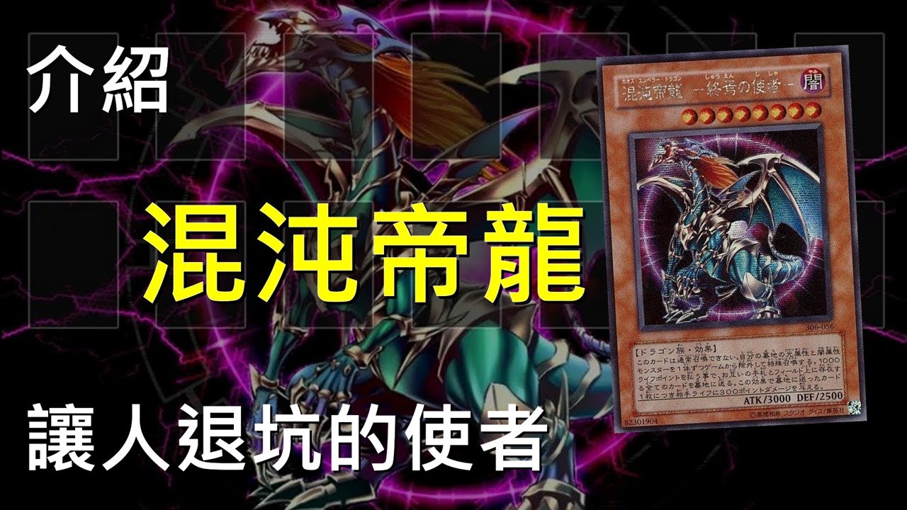 [ 遊戲王 ] 混沌帝龍 -讓人退坑的使者- Chaos Emperor Dragon