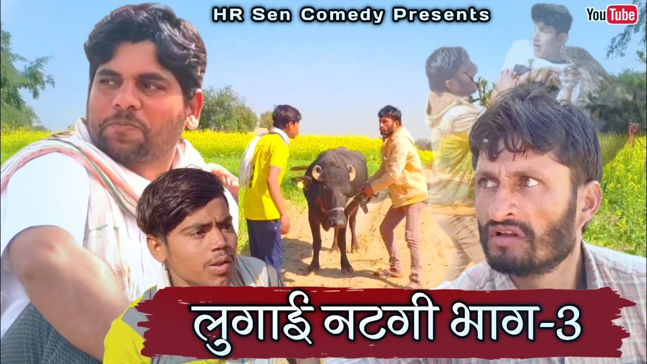 लुगाई नटगी भाग-3। अनिल नुवा कॉमेडी। हंसराज सेन  #comedyankhayali। #hrsencomedy #anilnuwa #anji