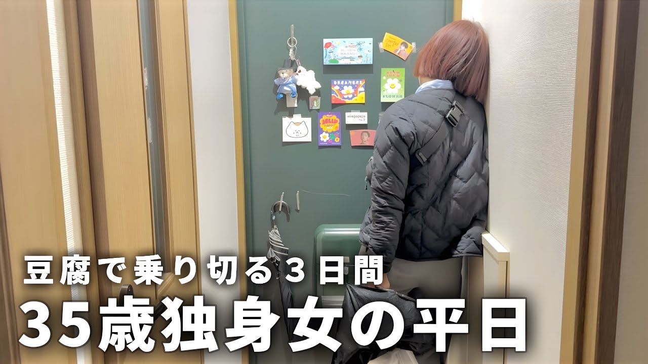 【手取り19万】35歳独身女の平日| 節約のために豆腐で自炊する日々【一人暮らし】