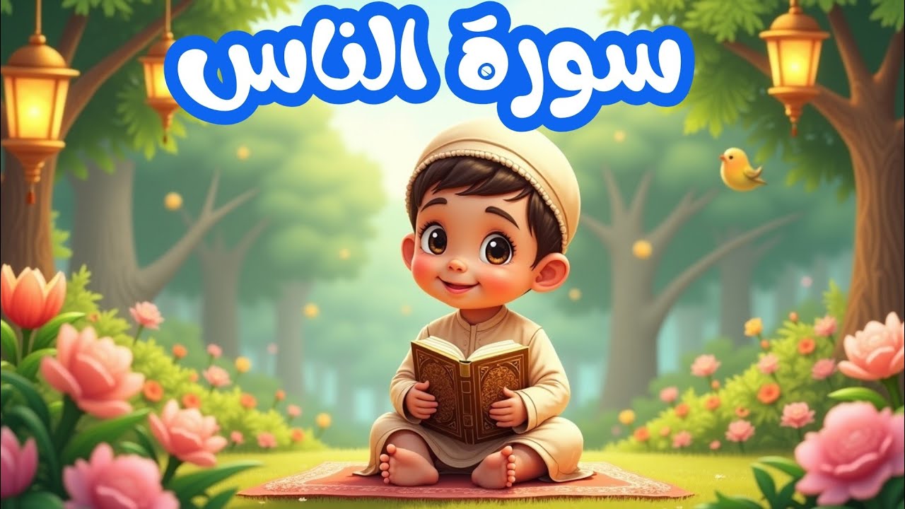 سورة الناس |  قرآن كريم | مكررة للحفظ learnquran #quranforkids #قرآن #quran #قصار_السور