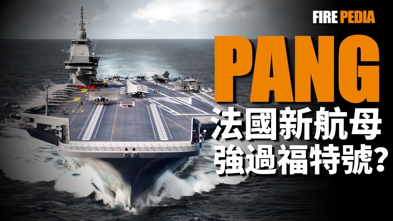 法國新一代航母PANG，戰力超越福特級！電磁彈射系統，未來航母標配！核動力潛艇，起降六代機！| 戴高樂號 | 尼米茲級 | K15 | K22 | 蒸汽彈射 | 火力君 |