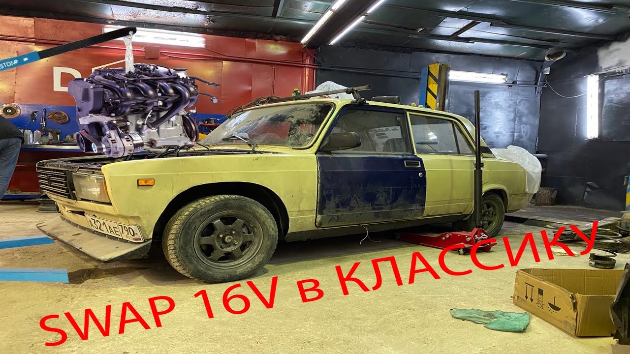 ШЕСНАРЬ(16V) В КЛАССИКУ. Swap от и до.
