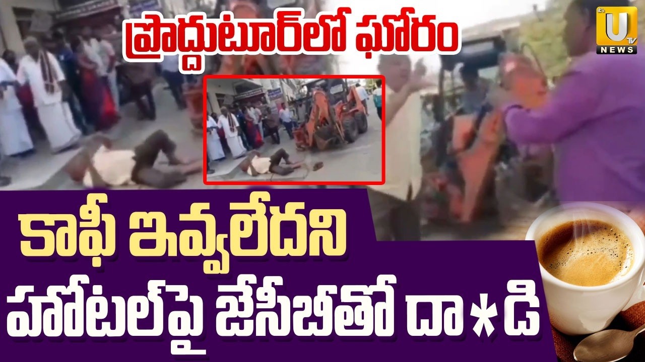 Proddatur Coffee Shop Incident | 1/3 కాఫీ ఇవ్వలేదని హోటల్ పై జేసీబీతో.. | High Tension in Proddatur