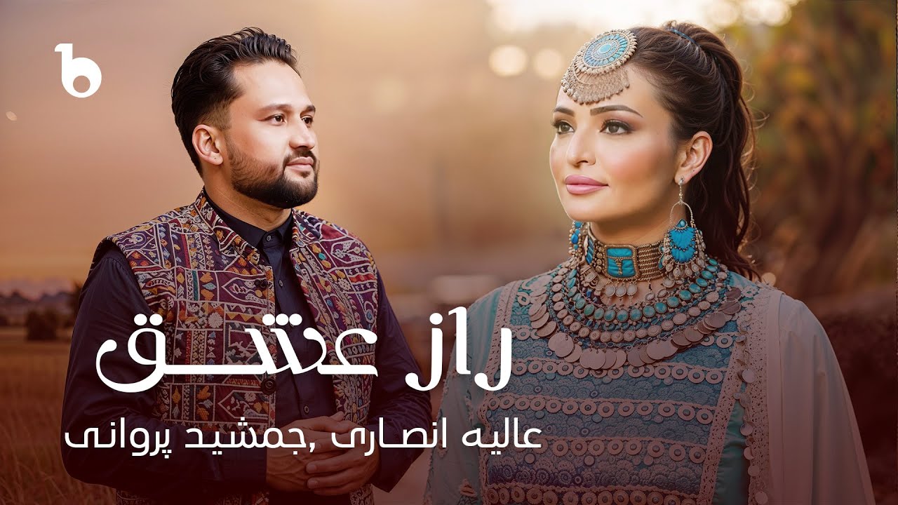 Alia Ansari and Jamshid Parwani - Raaz E Ishq (Naghma Hai Khazan) - 2025 | عالیه و جمشید - راز عشق