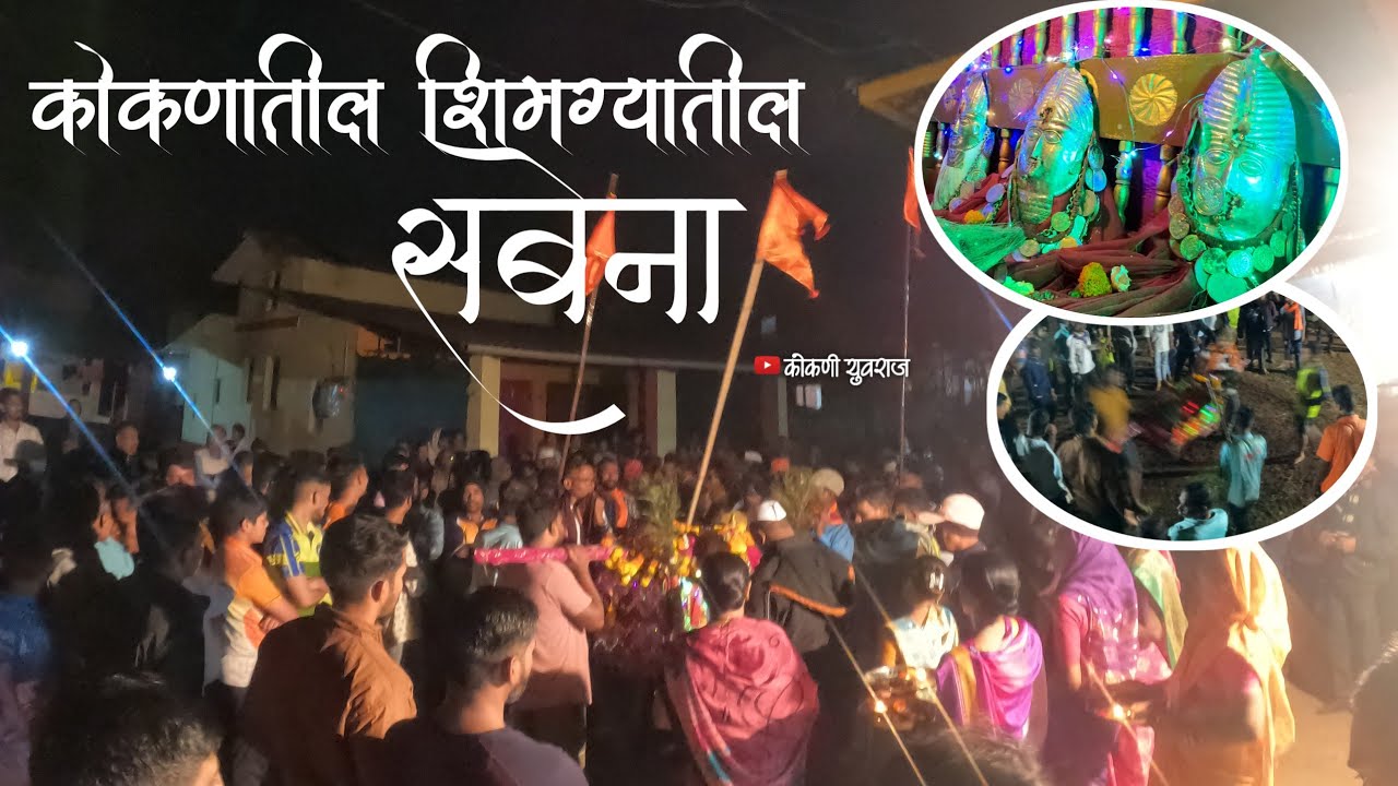 कोकणातील माझ्या गावचा सबेना २०२६ / पालखी सोहळा 🚩🌺 ( दापोली, रुखी ) # कोकण 