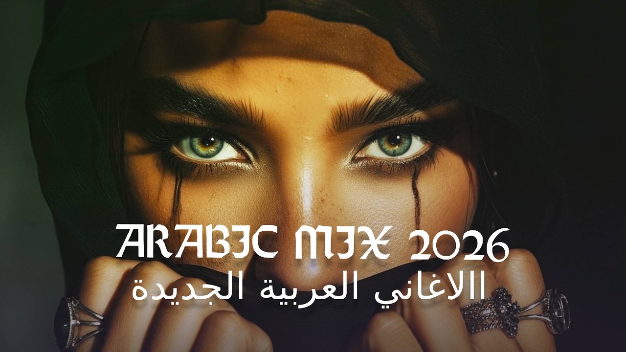 Arabic Mix 2026 🎧 الاغاني العربية الجديدة | Arabic Songs to Boost Your Mood
