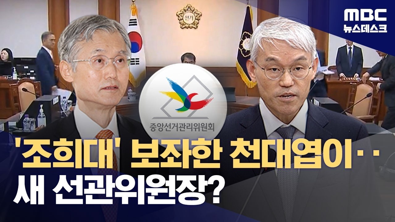 '천대엽 선관위원장' 하루 만에 없던 일로?‥