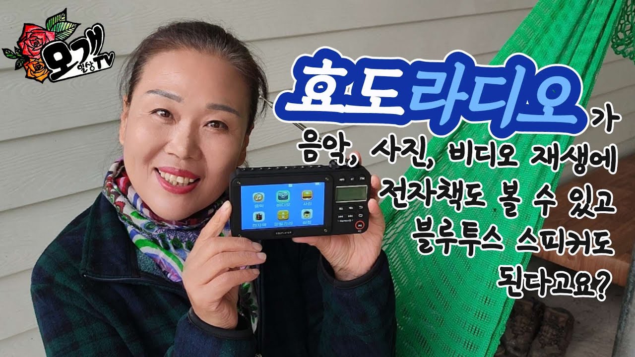 모개의일상 | 딸이 선물해 준 효도라디오 ‘에듀플레이어 미니라디오 ER100’ | 라디오, mp3, 비디오, 사진, 전자책, 블루투스까지!! ALL IN ONE 휴대용라디오 |