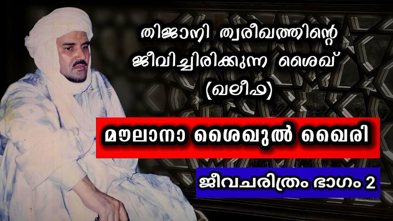 തിജാനി ത്വരീഖത്തിൻ്റെജീവിച്ചിരിക്കുന്ന ശൈഖ് (ഖലീഫ) മൗലാനാ ശൈഖുൽ ഖൈരിജീവചരിത്രം - ഭാഗം 2