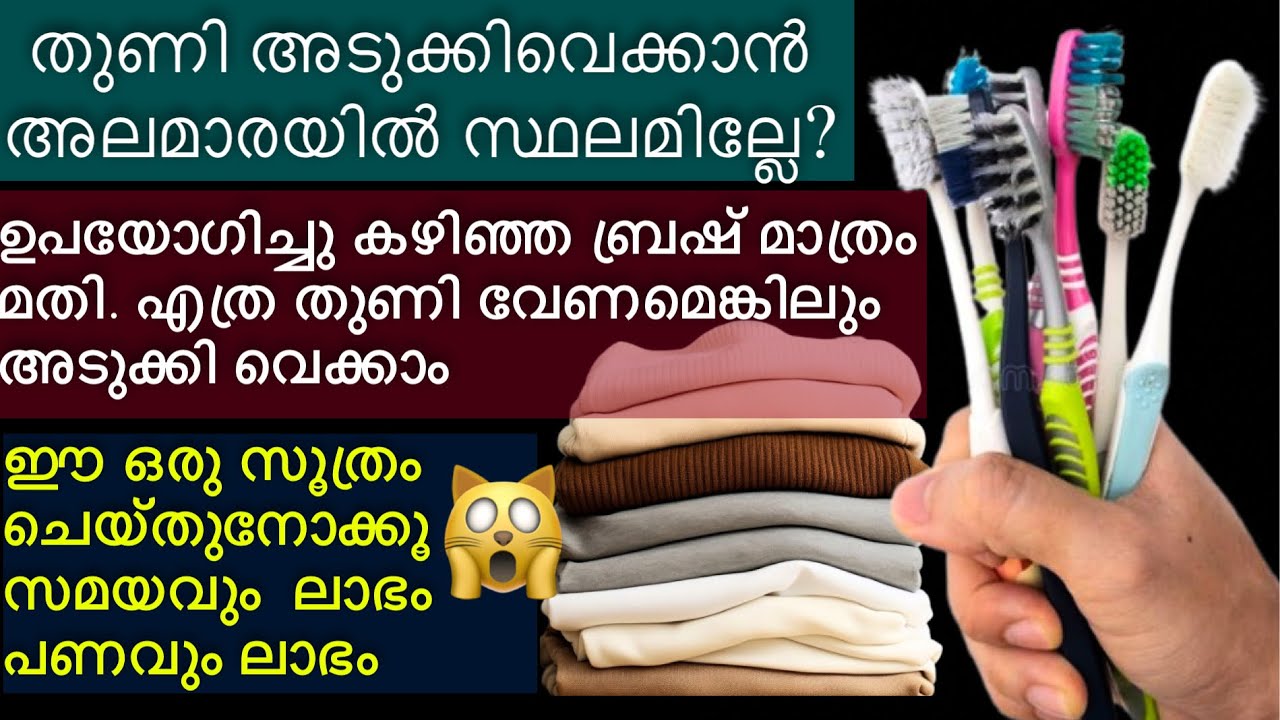 പഴയ ബ്രഷ് ഉണ്ടെങ്കിൽ തുണികൾ അടുക്കിവെക്കാൻ ഇനി അലമാര വേണ്ട|tips and tricks |money saving idea
