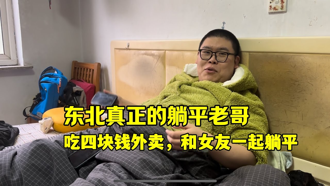 东北挂壁老哥，不上班不出门不消费，劝说女友不要彩礼不买车房