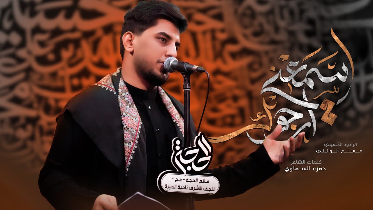 اسمعني ارجوك | مسلم الوائلي | 1447هـ