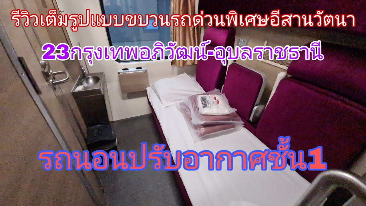 รีวิวเต็มรูปแบบขบวนรถด่วนพิเศษอีสานวัตนา23 กรุงเทพอภิวัฒน์-อุบลราชธานี รถนอนปรับอากาศชั้น1
