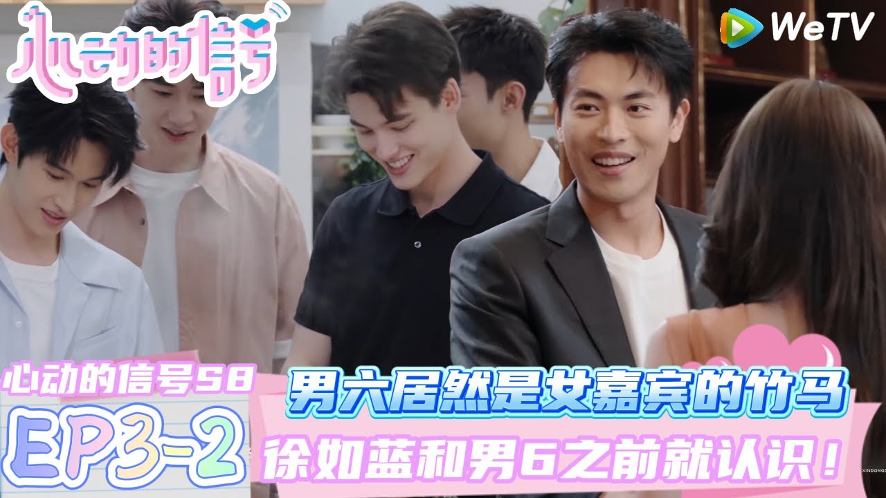 【心动的信号第八季】EP3-2：男六居然是女嘉宾的竹马~徐如蓝和男6之前就认识！| Heart Signal S8 #心动的信号 #心动的信号S8#言承旭##徐明浩#张纯烨#哈妮克孜 #马伯骞