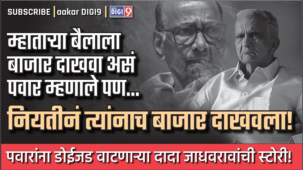 म्हाताऱ्या बैलाला बाजार दाखवा असं पवार म्हणाले पण... नियतीनं त्यांनाच बाजार दाखवला!