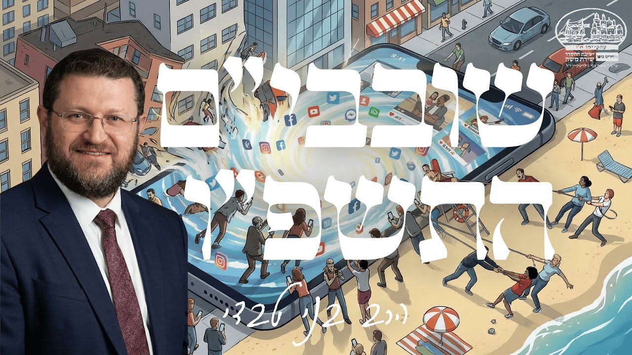 הרב בני טבדי | דור של נשמות קטנות | שובבי