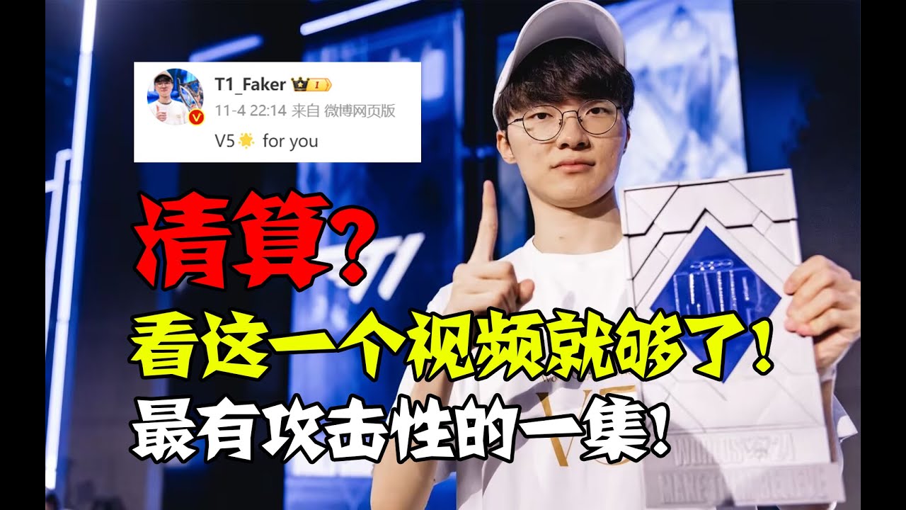 连载5年的超长清算爽文！羡慕？幸福？T1这一冠到底带来了什么？