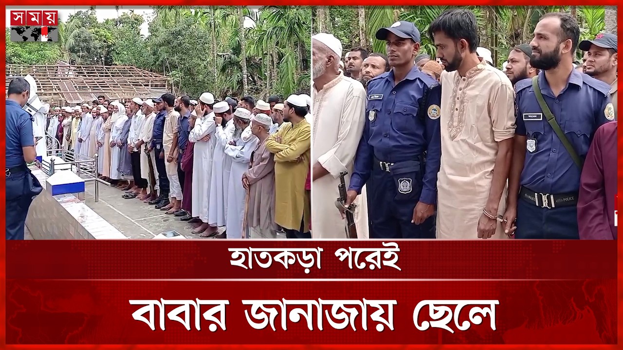 প্যারোলে মুক্তি নিয়ে হাতকড়া পরেই বাবার জানাজায় ছেলে | Emotional Funeral Story | Somoy TV