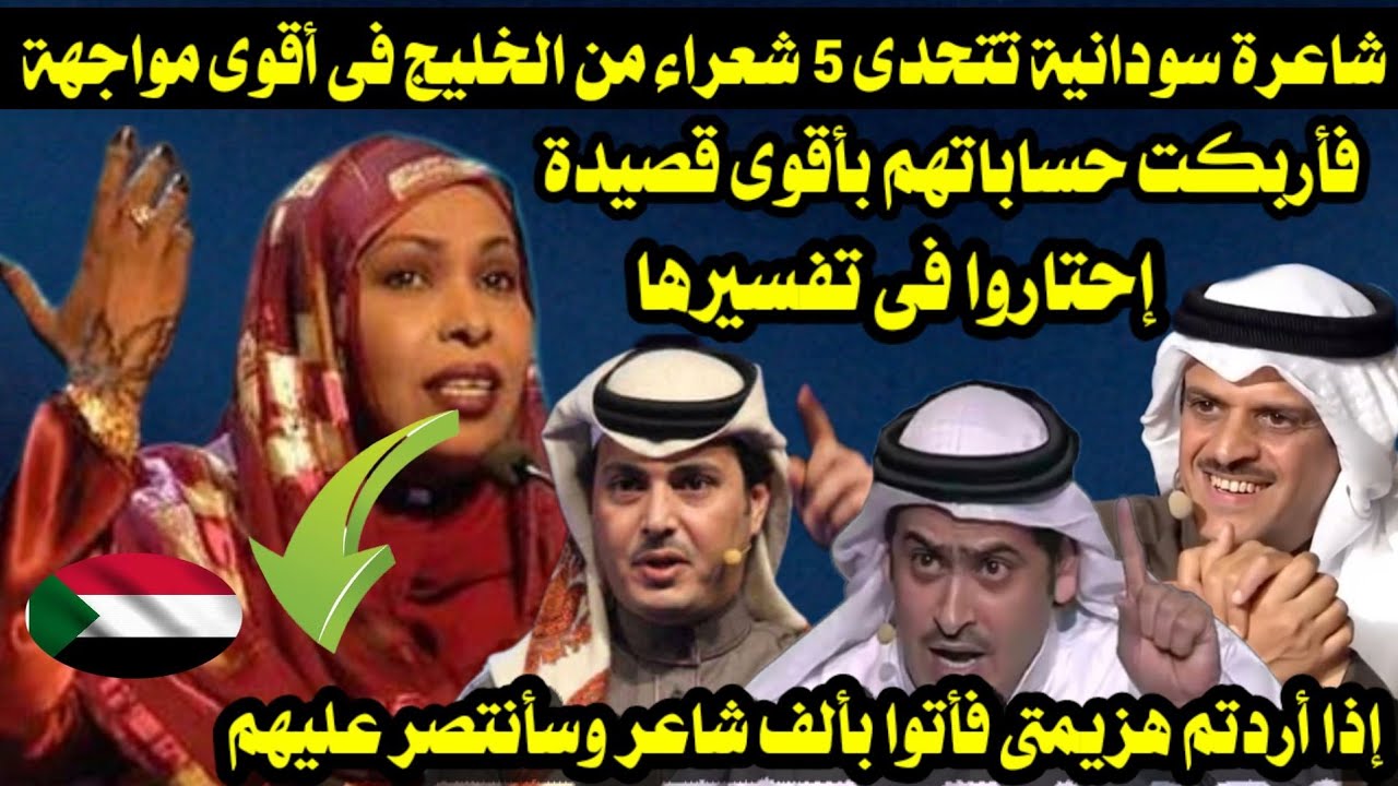 أقوى مبارزة شعرية/شاعرة سودانية تتحدى 5 شعراء من الخليج فأربكت حساباتهم بأقوى قصيدة إحتاروا بفصاحتها