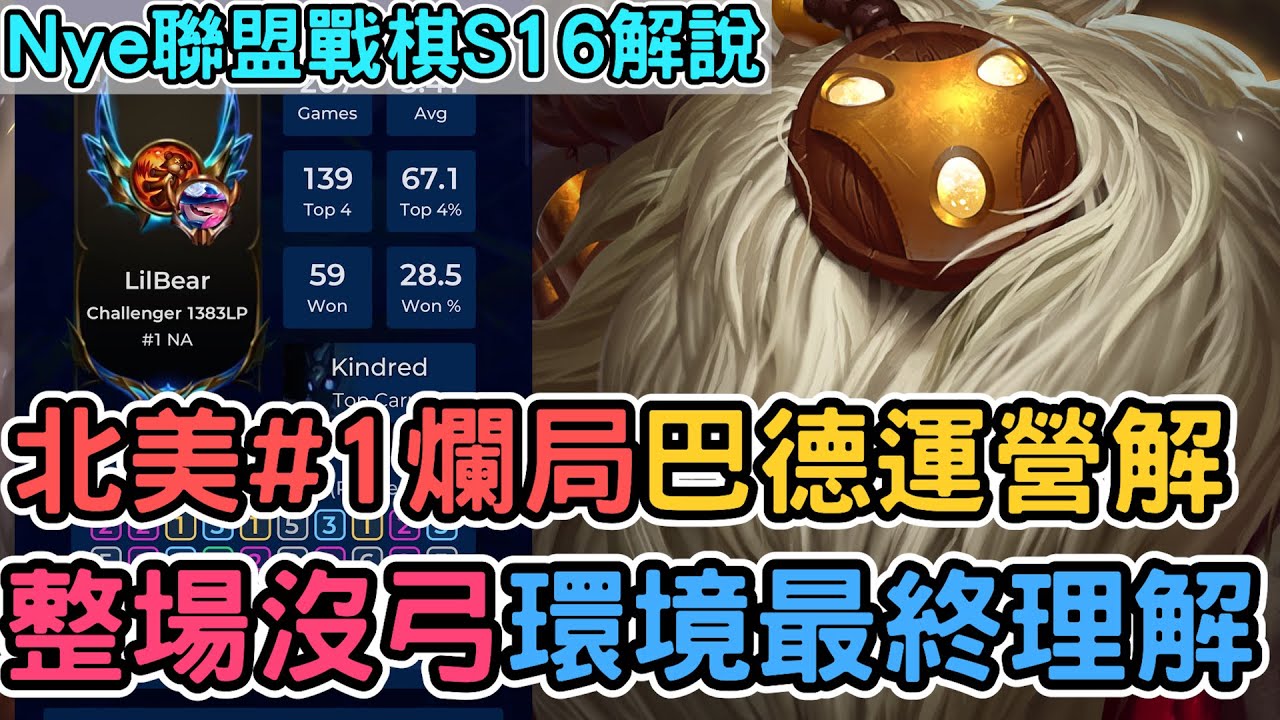 【Nye解說】聯盟戰棋S16 — 美服第一 @懷疑熊 爛局精選！ 巴德運營教學局！整場沒弓如何處理？｜戰棋教學S16 Patch16.1C｜云顶之弈S16