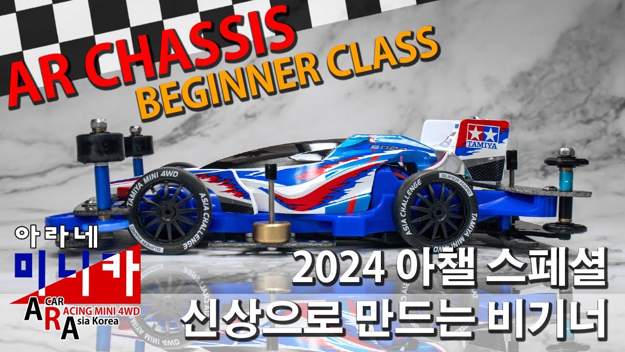 타미야 미니카 신상 AR CHASSIS 비기너 클래스 튜닝 [TAMIYA MINI 4WD Korea Tamiya ミニ四駆 ]