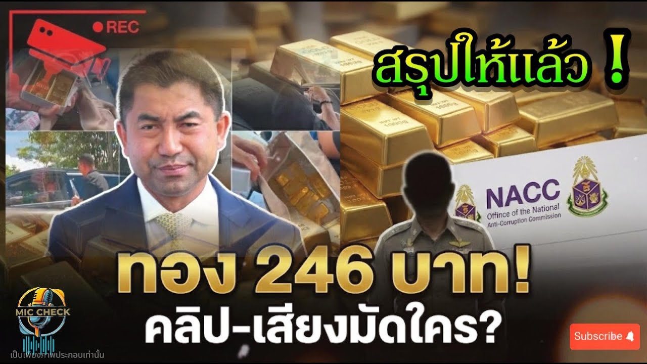 สรุปให้แล้ว: คดีทอง 246 บาท คลิป–เสียงโผล่ พลิกเกม จากลูกน้องคนสนิทสู่ผู้ให้ข้อมูล