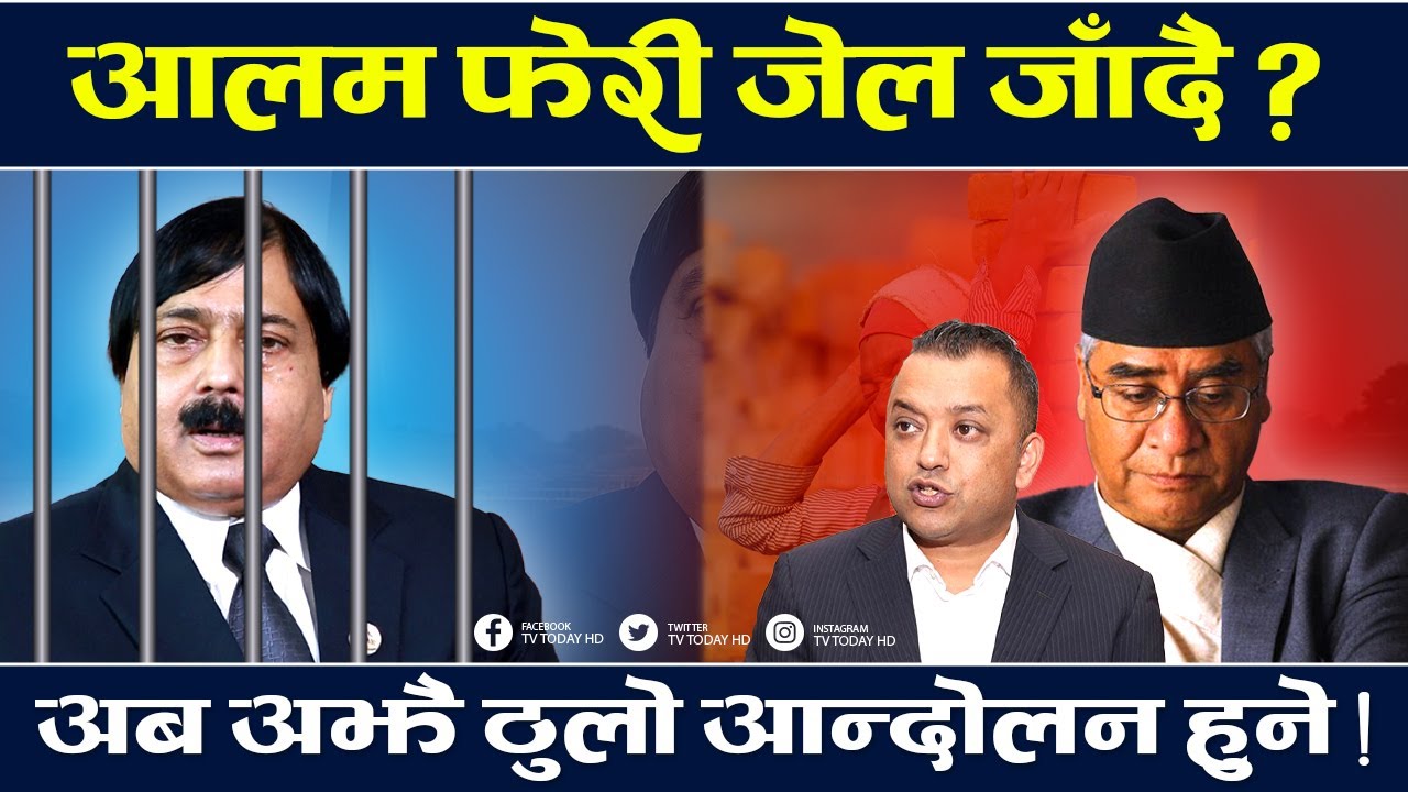 इट्टा भट्टामा मान्छे खाग पार्ने आलमलाई, सर्वोच्चले फेरि जेल कोच्ने बाटो खुल्यो || Aftab Alam