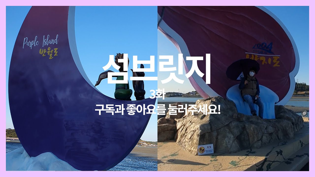 섬을 이어가다 섬브릿지 3화 : 박지도와 반월도