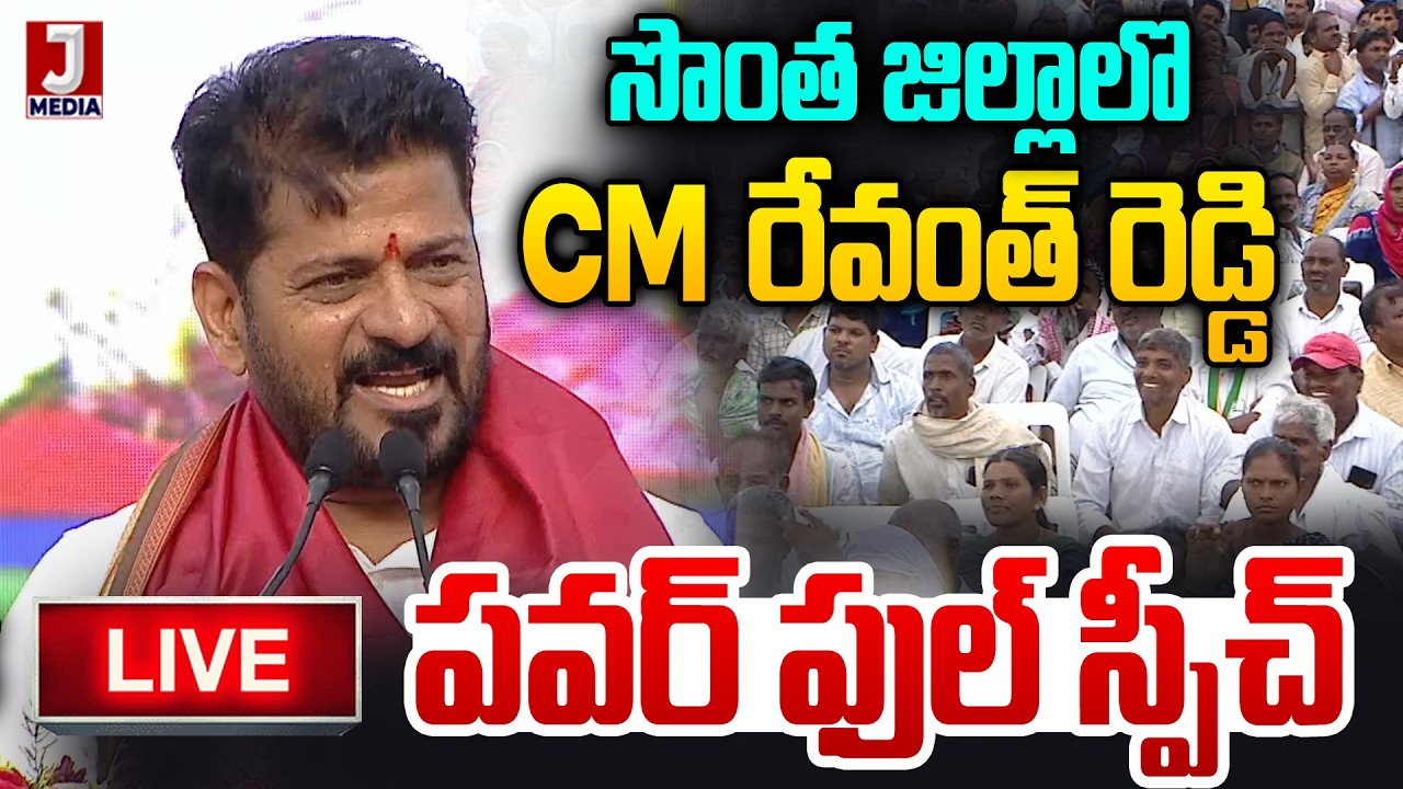 LIVE 🔴సొంత జిల్లాలో CM Revanth Reddy Power Full Speech | Public Meeting In Midjil LIVE | Jmedia News