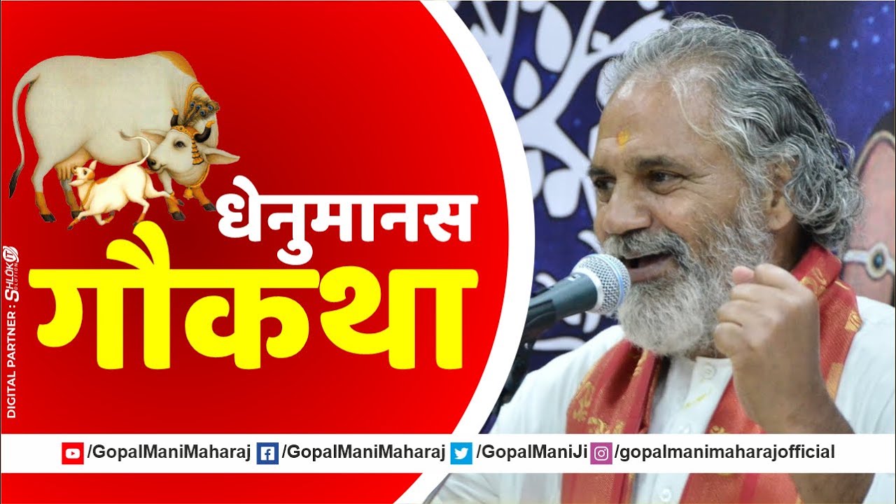 धेनुमानस&nbsp;गौकथा&nbsp;Dhenu Manas Gaukatha By Gopal Mani Ji Maharaj