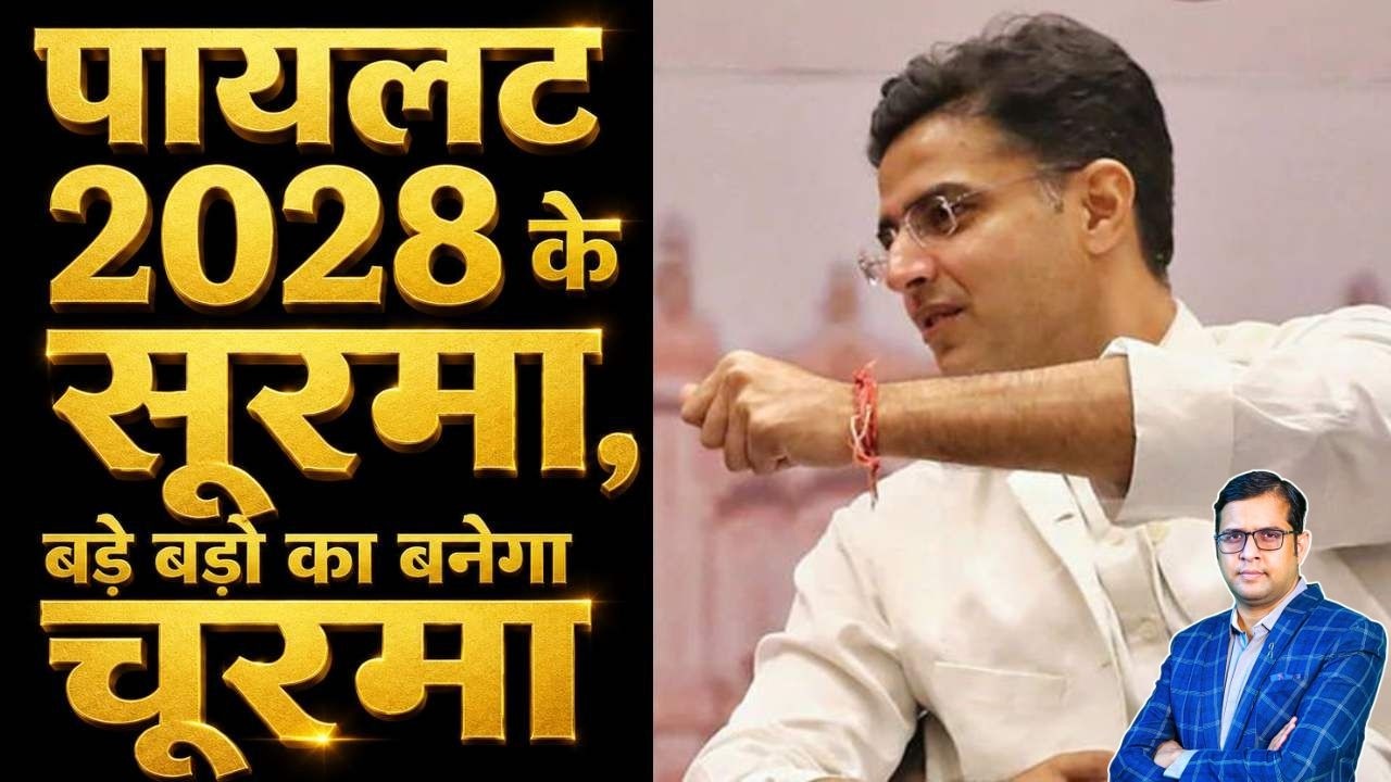 Sachin Pilot 2028 के 'सूरमा', बड़े बड़ो का बनेगा 'चूरमा', विरोधियों में मची हलचल | Congress | TFI |