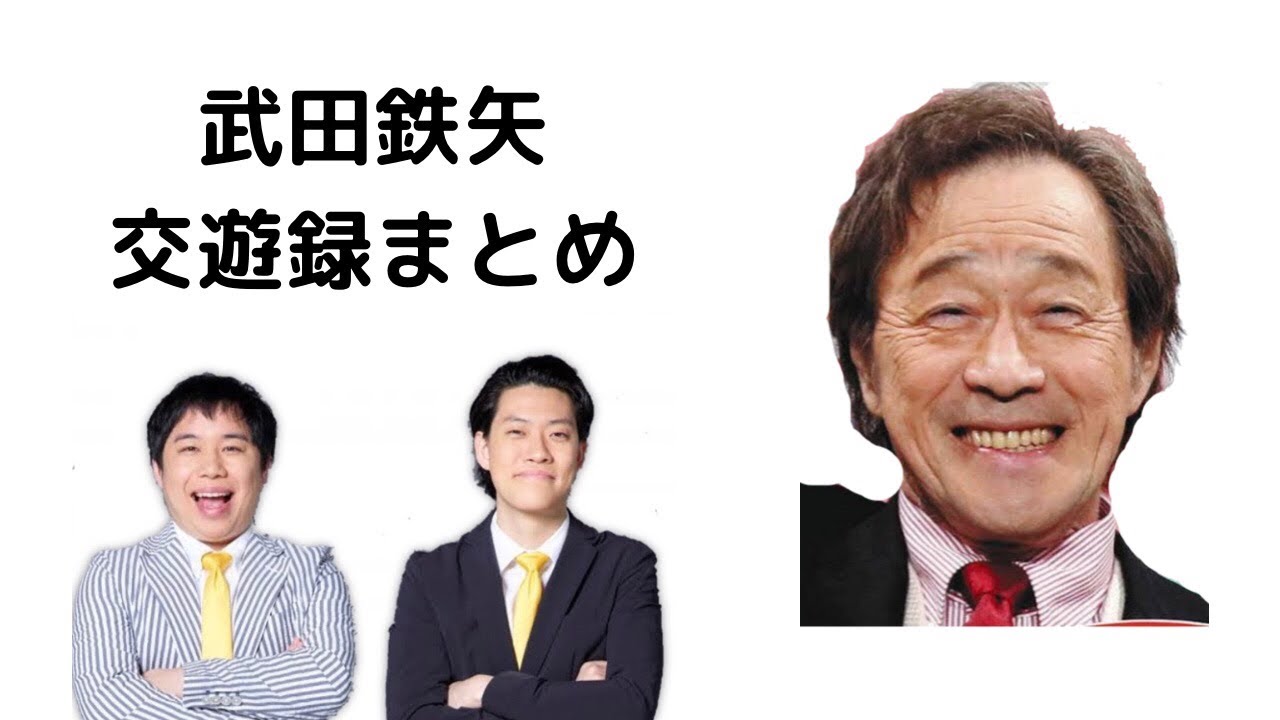 霜降り交遊録　武田鉄矢まとめ