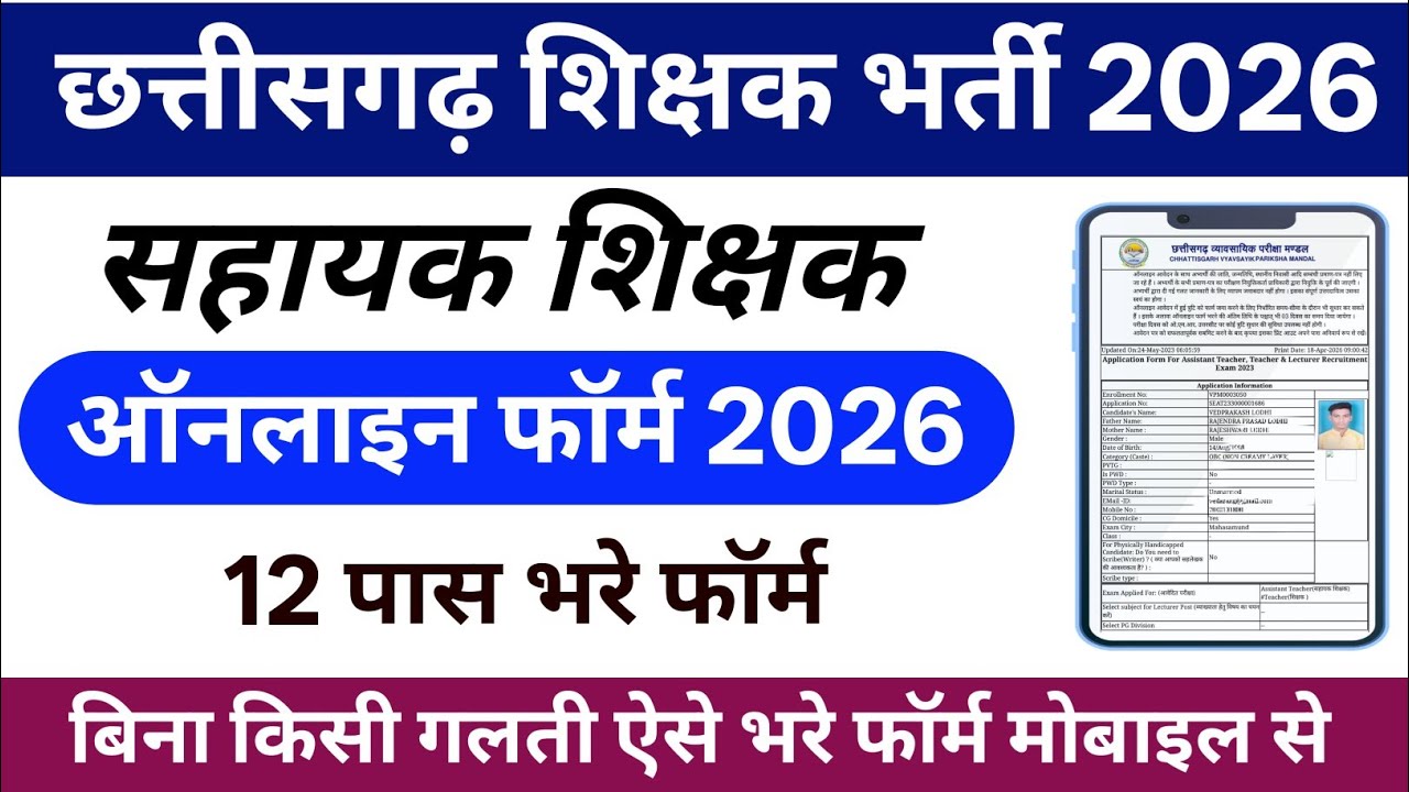 CG Teacher Recruitment 2026 / How to fill CG Assistant Teacher Recruitment online form 2026