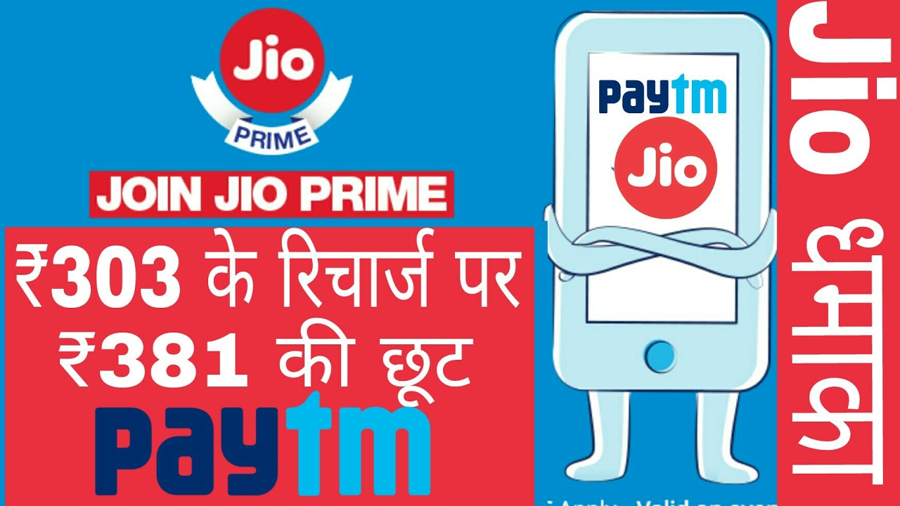 Jio और Paytm लाये जबरदस्त ऑफर | Jio Rs. 303 Recharge offer from Paytm