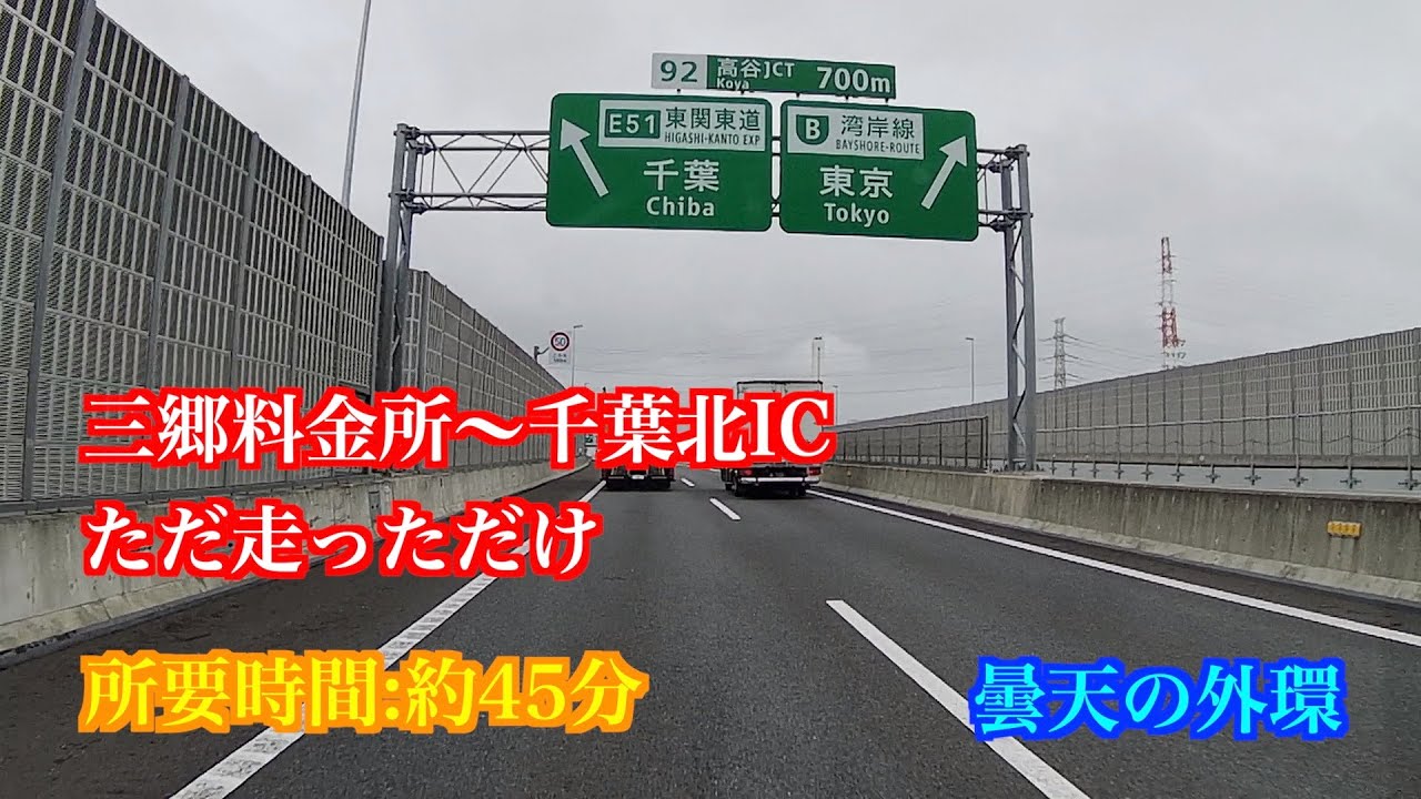 【外環/東関道】三郷料金所から千葉北ICまでただ走ってるだけの動画