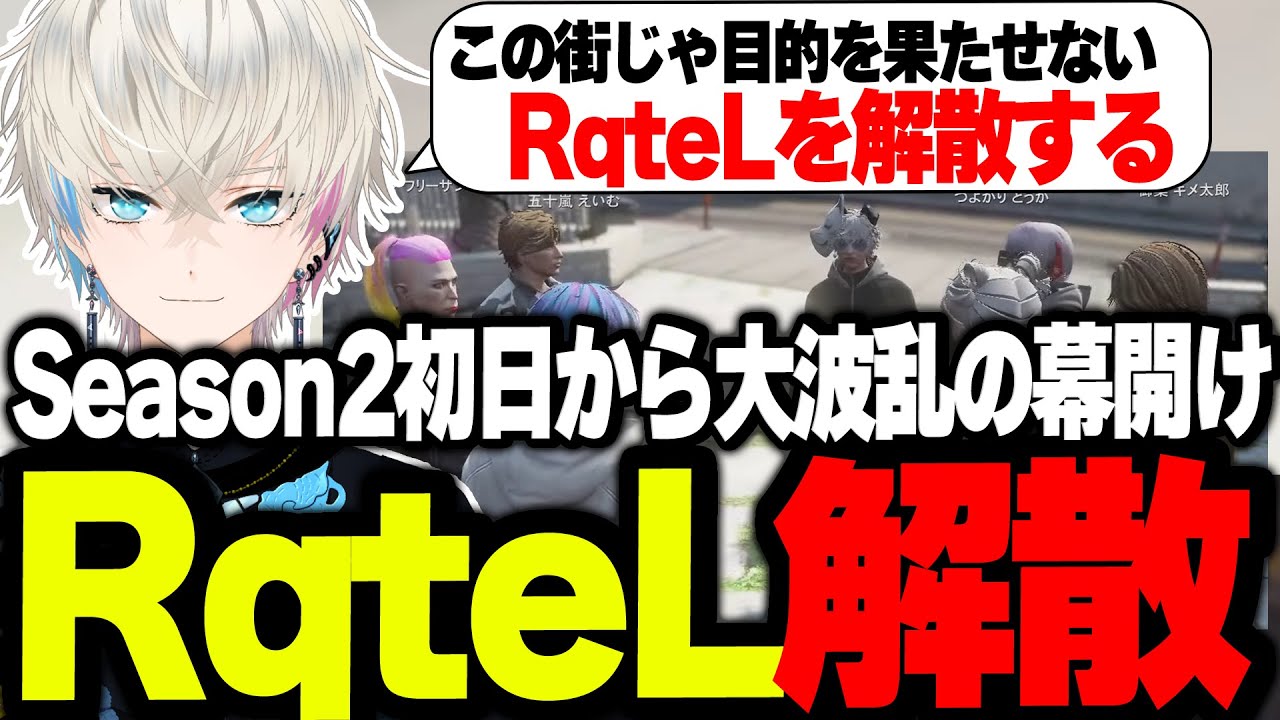 【ストグラ】Season2初日でまさかのRqteL解散を告げる五十嵐えいむ【/BobSappAim/RqteL/ALLIN/MOZU/切り抜き】