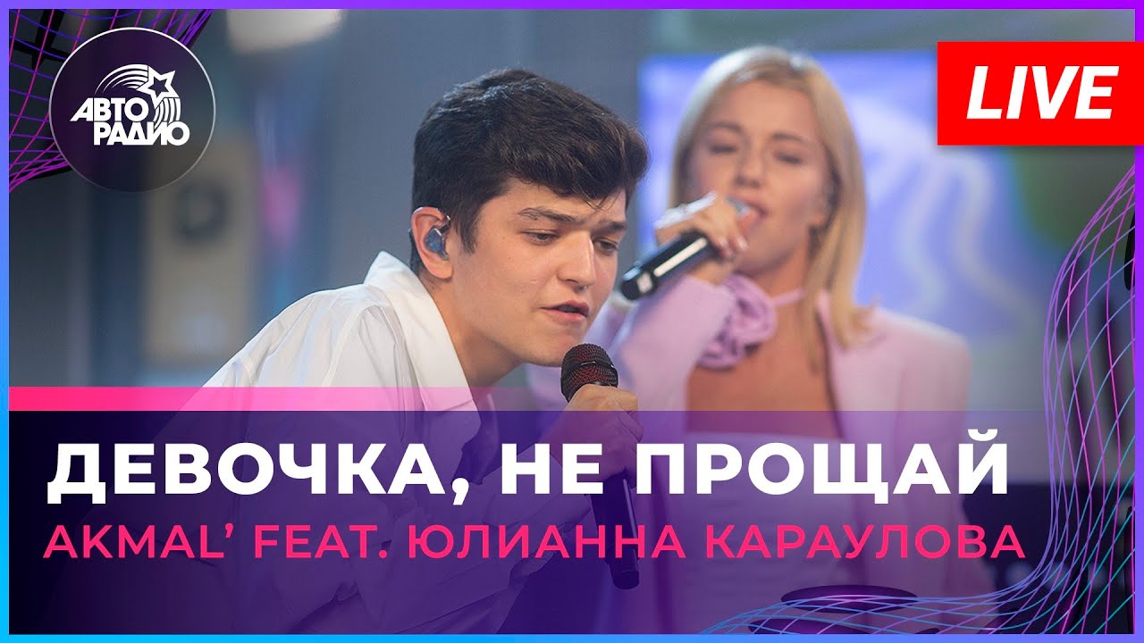 AKMAL' feat. Юлианна Караулова - Девочка, Не Прощай (LIVE @ Авторадио)