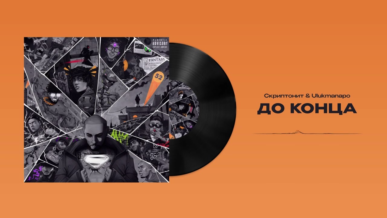 Скриптонит, Ulukmanapo - До конца (Official Audio)