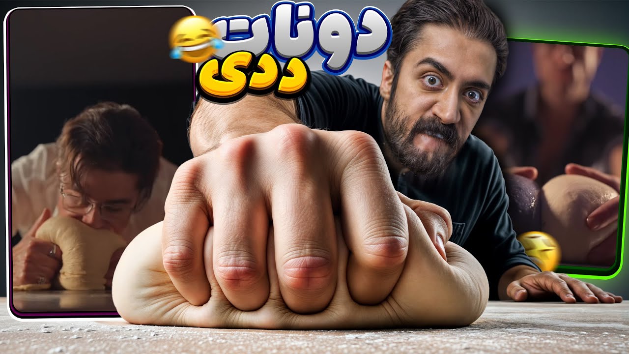 این ویدیو رو با خانواده نبین! 🔞