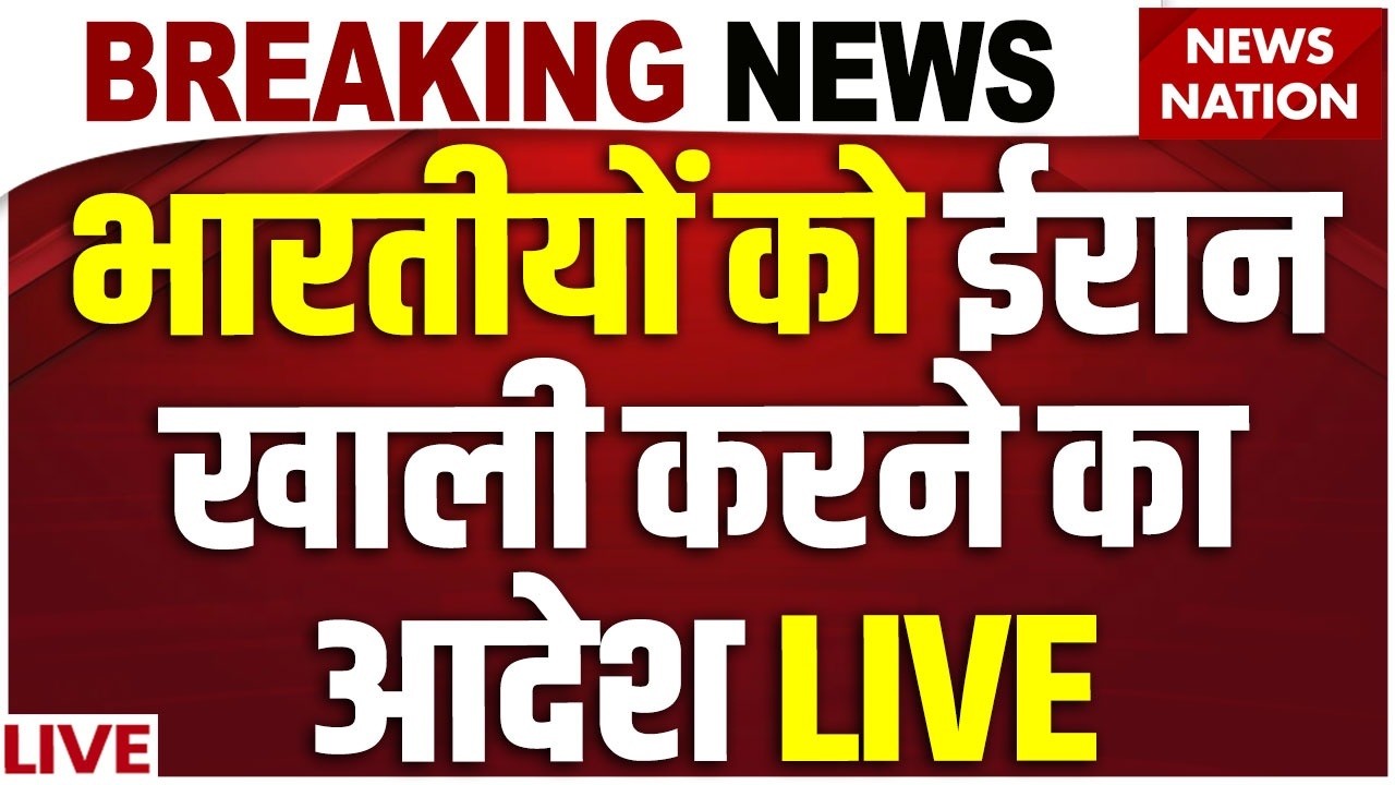 America Vs Iran Conflict LIVE Updtes: भारतीयों को ईरान खाली करने का आदेश | Donald Trump | Khamenei