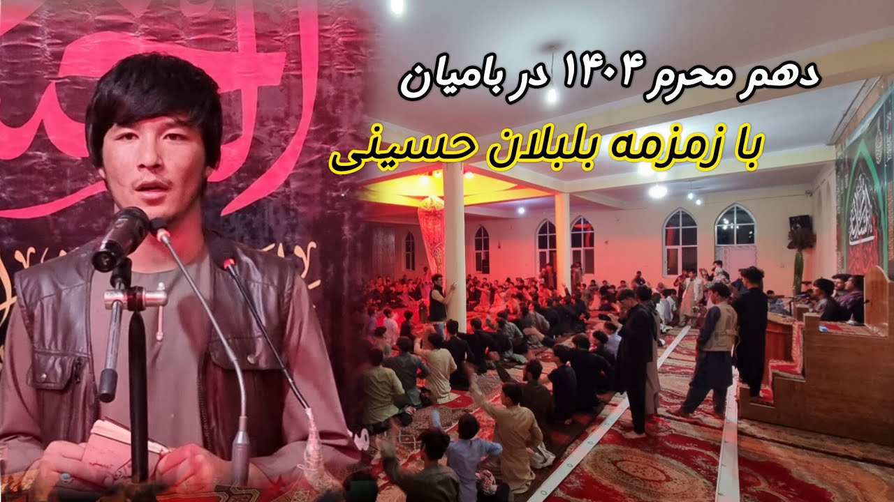 زمزمه که همه را به گریه انداخت در دهم محرم سال ۱۴۰۴ مسجد جامع رهبر شهید بامیان 