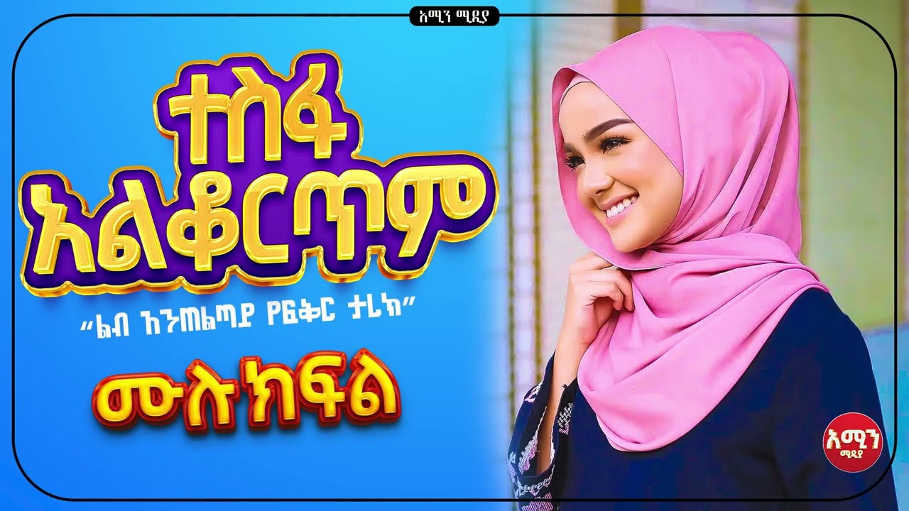 ተስፋ አልቆርጥም ||ሙሉ ክፍል||@Amin_media @amin_multimedia_production #elaf_tube #ebstv #nejah_media