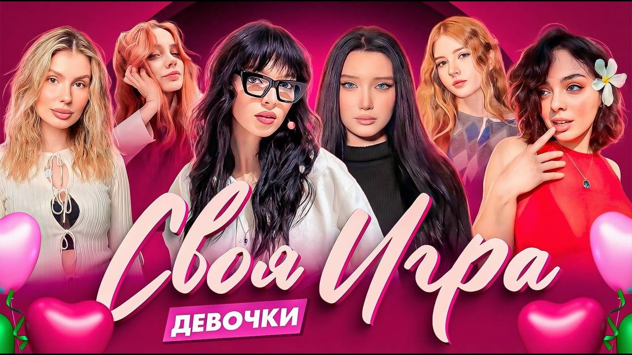 СВОЯ ИГРА С ДЕВОЧКАМИ 8 МАРТА | БайОвл, Морфилина, Коря, Гаечка, Фасолька, Косточка, Дина Блин