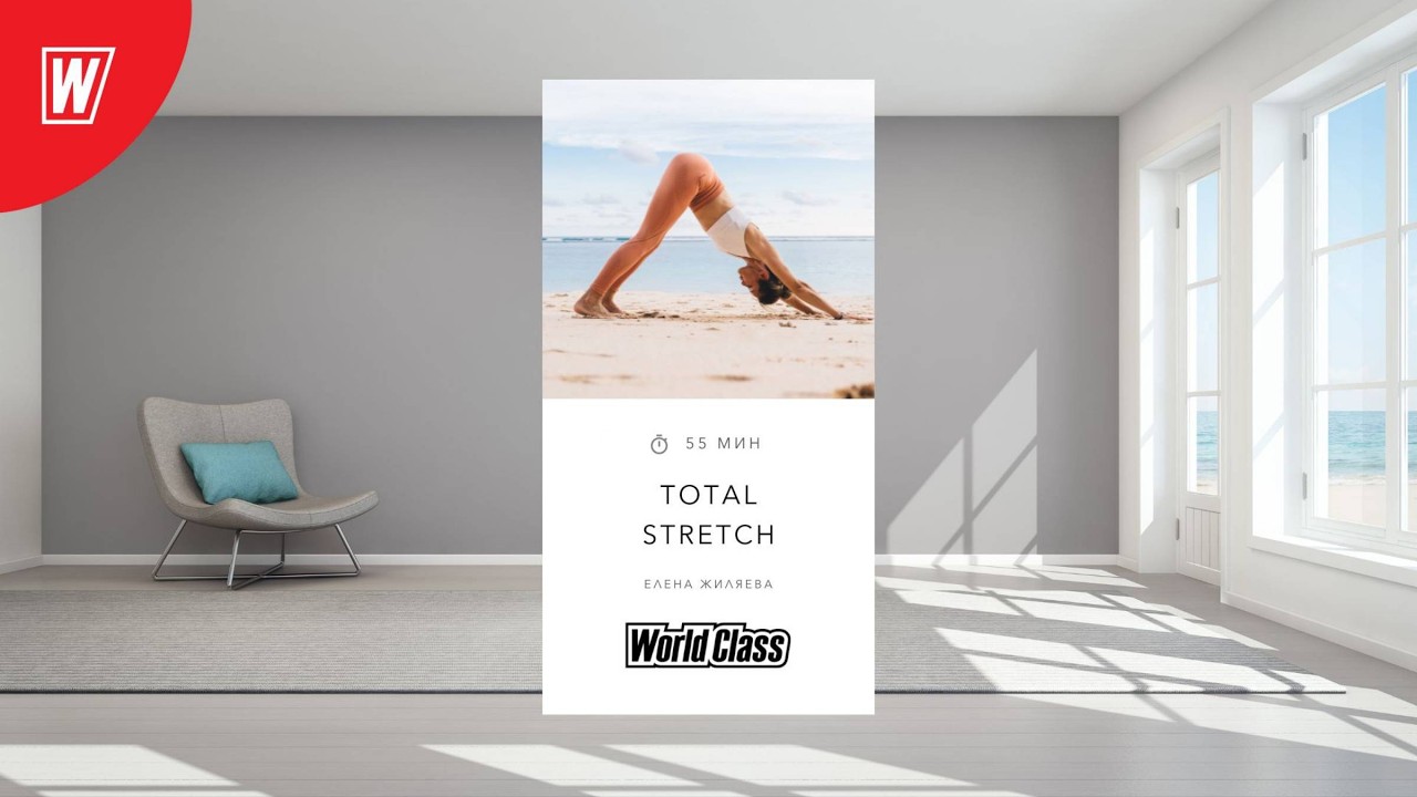 TOTAL STRETCH с Еленой Жиляевой |  22 февраля 2026 |Онлайн-тренировки World Class