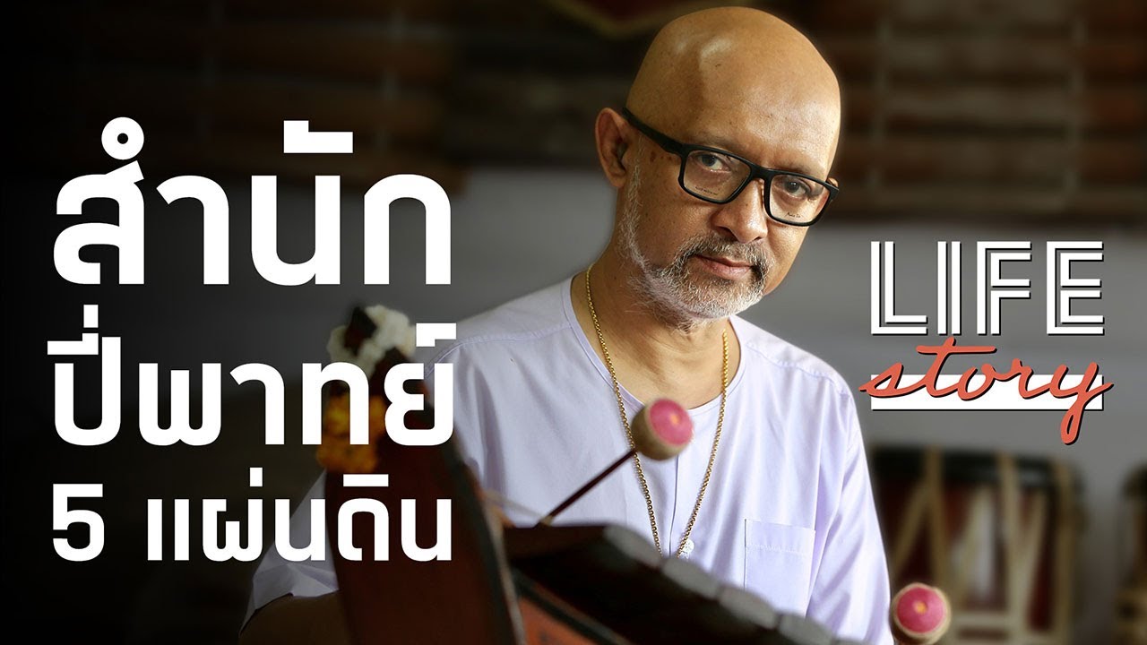 LIFE STORY :  ขุนอิน โหมโรง ลมหายใจสุดท้าย สำนักปี่พาทย์โตสง่า ใกล้สู่ตำนาน | Thairath Online