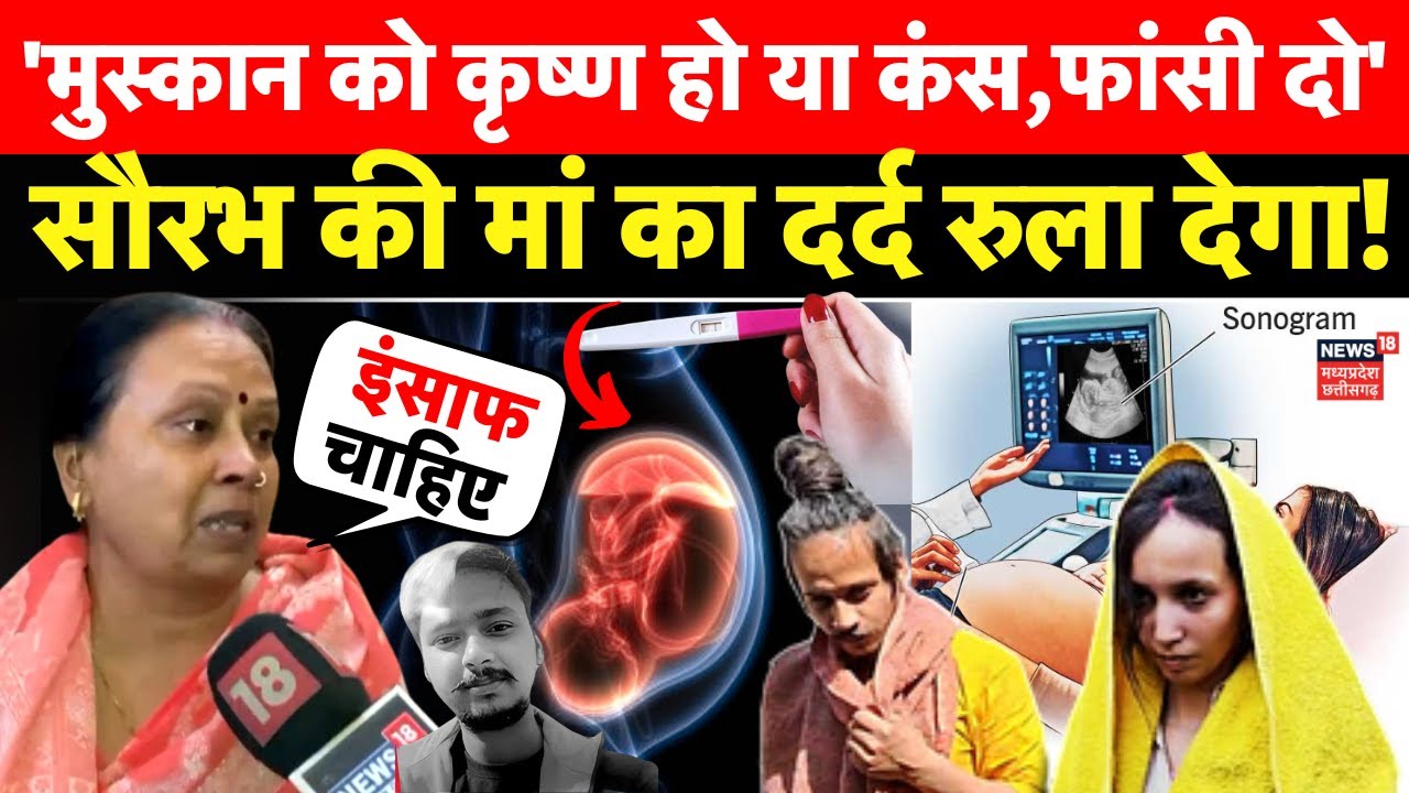 Meerut Murder Case : Saurabh की मां का दर्द रुला देगा, 'मुस्कान को कृष्ण या कंस...फांसी दो' | Sahil