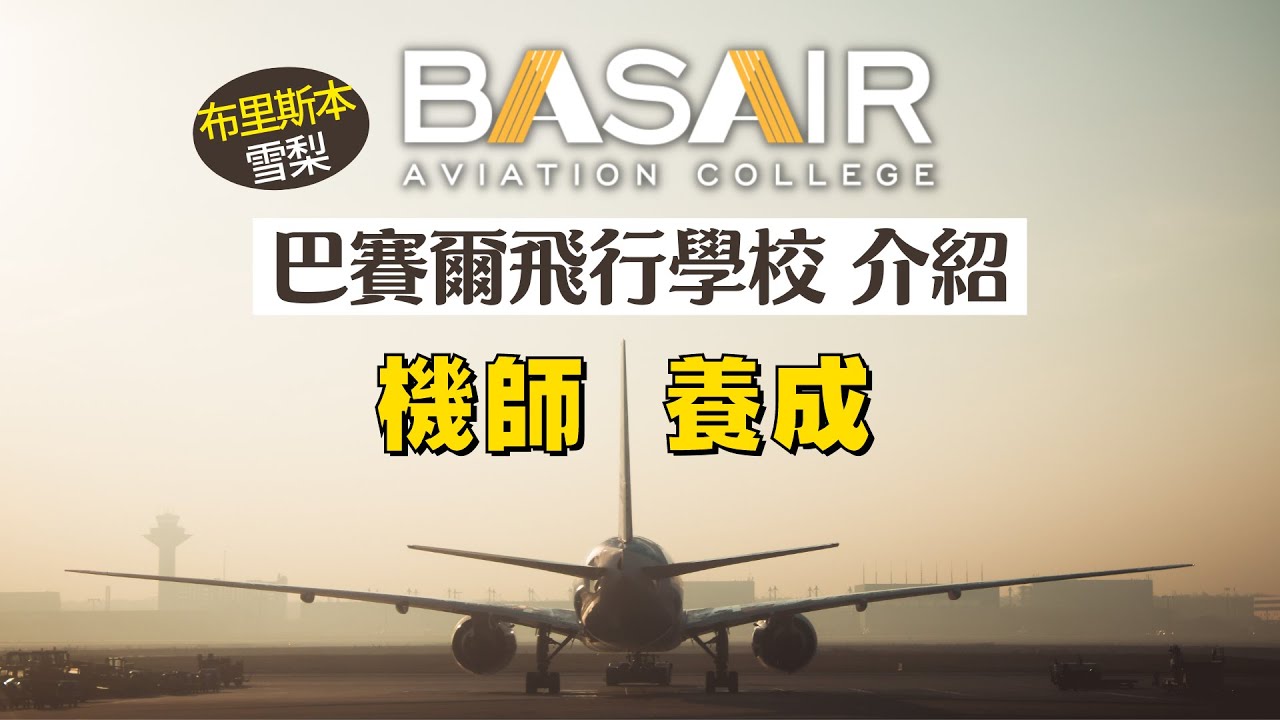 澳洲學飛 I 澳洲最大飛行學校Basair Aviation College介紹 I 澳洲留學