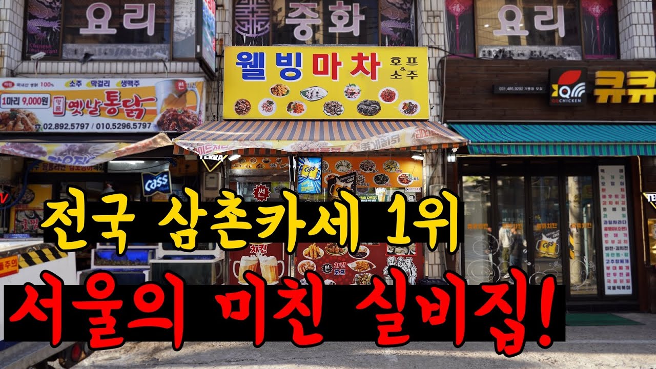 제발 촬영하게 해달라고 빌었습니다. 서울에서 가장 미친 실비집을 공개합니다!